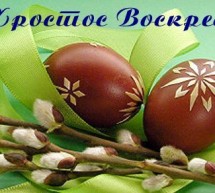 ХРИСТОС ВОСКРЕСЕ!