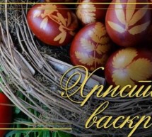 ХРИСТОС ВАСКРСЕ!